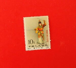 中国切手 紀94 梅蘭芳舞台芸術 1種★消印あり