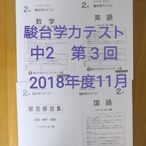 駿台学力テスト 中2 2018年度第3回