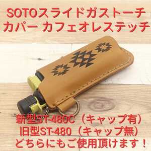 新型ST-480C対応 極上素材 オルテガ柄 SOTO スライドガストーチ カバー キャメル×カフェオレステッチ