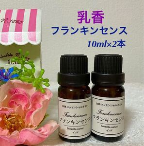 ★フランキンセンス (乳香) 2本セット★高品質セラピーグレード精油★
