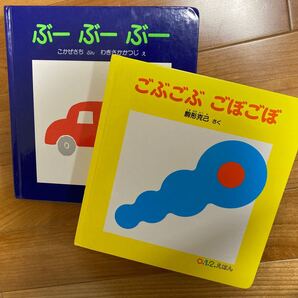 ごぶごぶごぼごぼ ぶーぶーぶー 福音館 絵本 赤ちゃん 読み聞かせ