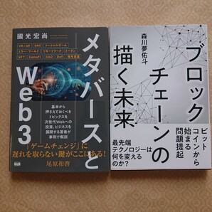 今お薦めの２冊 ブロックチェーンの描く未来と「メタバースとWeb3」