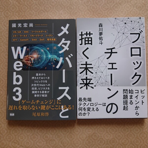 今お薦めの2冊 ブロックチェーンの描く未来と「メタバースとWeb3」