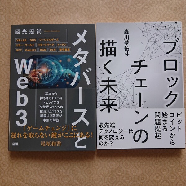 今お薦めの２冊 ブロックチェーンの描く未来と「メタバースとWeb3」