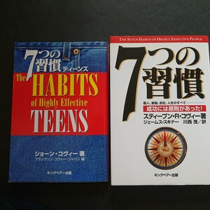 「7つの習慣 成功には原則があった!」と「7つの習慣ティーンズ」二冊まとめて