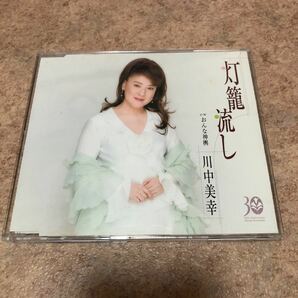 川中美幸　灯籠流し　CD 中古CD