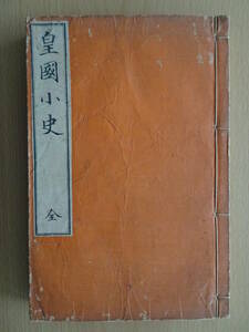 皇國小史　皇国小史　和綴じ本　勝浦鞆雄　歴史　日本史　明治時代　教科書　220403ya