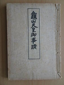 亀山天皇御事績　和綴じ本　山田無文　歴史　日本史　鎌倉時代　元寇　220403y