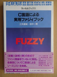 C言語による　実用ファジィブック　FUZZY　ファジィ推論　AI　人工知能　220403ya