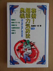 秘術！　超能力気功法奥義　高藤 聡一郎　仙道　極意　超常的頭脳の開発法　220410ya