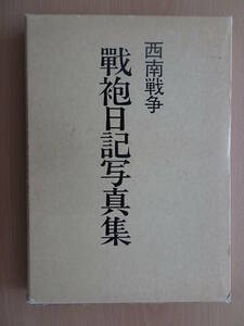 西南戦争史料集 戦袍日記写真集　高野和人　青潮社　党薩熊本隊軍監　古閑俊雄　歴史　日本史　明治維新　220417ya