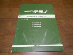 I6625 / テラノ / TERRANO E-WHYD21 Q-WBYD21 N-VBYD21 整備要領書 追補版Ⅲ 89-10