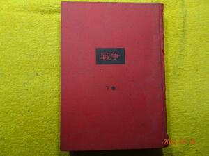 戦争　ワルシャワから東京まで　下巻　L・スナイダー　著　加瀬　俊一・加瀬　英明　共訳　人物往来社　（昭和37年1962）
