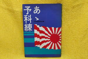 あゝ予科練　　予科練雄飛会　編　　サンケイ新聞出版局　（昭和42年1967）　