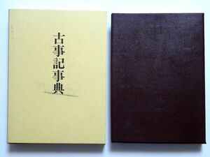 古事記事典 / 尾畑喜一郎 おうふう　定価4218円 / 送料520円