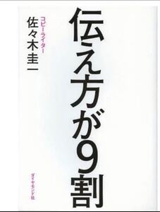 伝え方が9割 佐々木 圭一 ダイヤモンド社