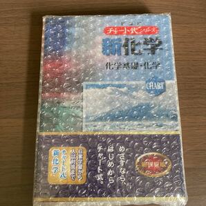 チャート式 新課程 化学 化学基礎