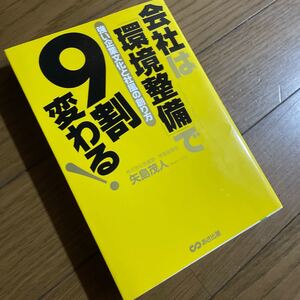 会社は 「環境整備」 で9割変わる! 強い企業文化と社風の創り方/矢島茂人