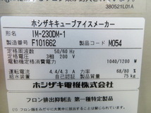 D916◆ホシザキ◆スタックオンタイプ製氷機 IM-230DM-1 3相200V 1080×710×1050【1か月保証付】栃木 宇都宮 中古 業務用 厨房機器_画像7