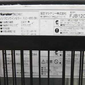 C1932◆フォルスター 2012年◆ワインセラー FJC-85G(BK) 100V 500×545×770【安心の1か月保証付】栃木 宇都宮 中古 業務用 厨房機器の画像6