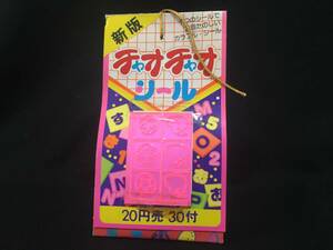 デッドストック 入船 チャオチャオシール 一束 ラブシール ファンシー 駄菓子屋 80's 80年代 昭和