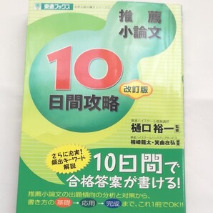 推薦小論文 10日間攻略 改訂版
