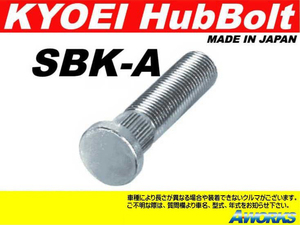 KYOEI ロングハブボルト 【SBK-A】 M12xP1.25 1本 /スイフトスポーツ ZC31S 10mm ロング