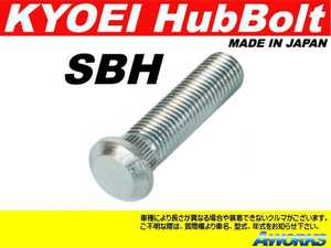 KYOEI ロングハブボルト 【SBH】 M12xP1.5 1本 /ホンダ フィット GE8 GE9