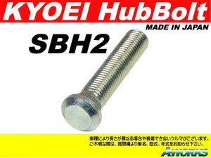 KYOEI ロングハブボルト 【SBH-2 16本】 M12xP1.5 /ホンダ 20mmロング