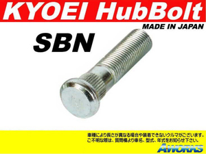 KYOEI ロングハブボルト 【SBN】 M12xP1.25 1本 /シルビア S15系 リア 7.5mmロング