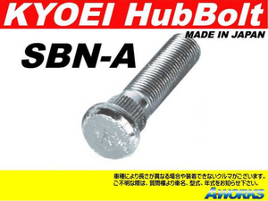 KYOEI ロングハブボルト 【SBN-A】 M12xP1.25 1本 /日産 マーチ K12系 フロント 10mmロング