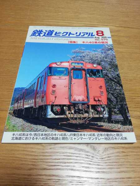 鉄道ピクトリアル 975 2020-8 キハ40系の現況