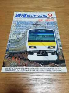 鉄道ピクトリアル　2020年9月号No.977　特集 総武緩行線