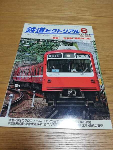 鉄道ピクトリアル 960 2019-6 京浜急行電鉄800形