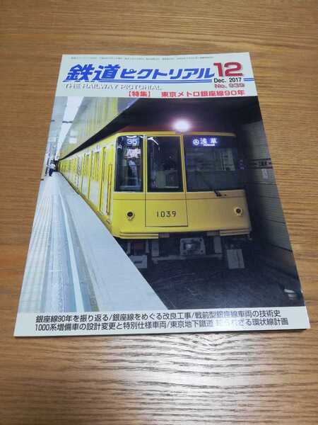 鉄道ピクトリアル 2017年12月号 NO.939 東京メトロ銀座線90年 銀座線をめぐる改良工事 戦前型銀座線車両の技術史