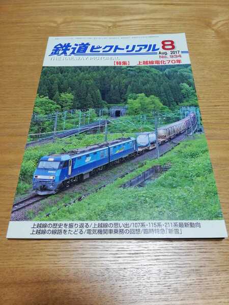 鉄道ピクトリアル 2017年8月号【934】 特集：上越線電化70年