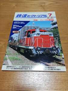 鉄道ピクトリアル 891 2014-7 ディーゼル機関車　国鉄ディーゼル機関車配置表