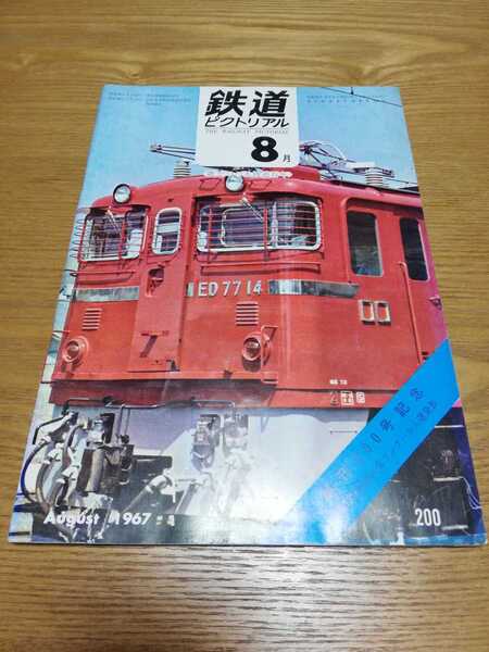 鉄道ピクトリアル 1967年8月号 創刊200号記念 第12回鉄道写真コンクール入選発表 客車の流れ