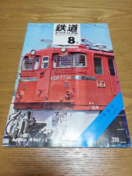 鉄道ピクトリアル 1967年8月号 創刊200号記念 第12回鉄道写真コンクール入選発表　客車の流れ