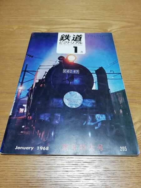 鉄道ピクトリアル 1968年1月号 / さよなら都電 総武線 D51 特大号 