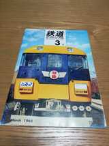 鉄道ピクトリアル 1968年 3月 NO.207 列車自動運転　DE15形液体式ディーゼル機関車　_画像1