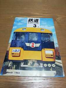 鉄道ピクトリアル 1968年 3月 NO.207 列車自動運転　DE15形液体式ディーゼル機関車　