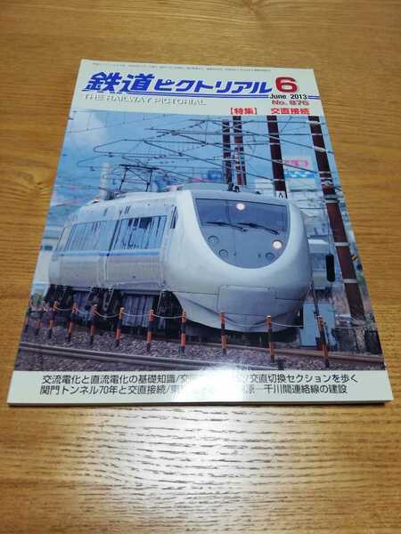 鉄道ピクトリアル2013年6月　交直接続　SLばんえつ物語　北陸線　千葉ニュータウン鉄道