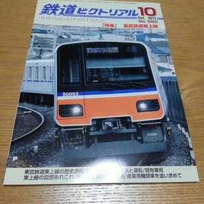鉄道ピクトリアル　2013年10月　No.880 特集　東武鉄道東上線
