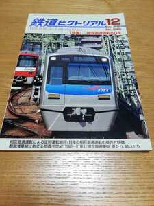 鉄道ピクトリアル　2010年12月号　相互直通運転50年　都営1号線　京成-京急