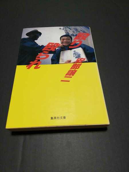 殴り殴られ　安部譲二　文庫本　マイクタイソン　ジョージフォアマン　エスピノサ