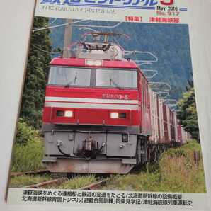 鉄道ピクトリアル　2016年５月　津軽海峡線　青函トンネル　EH800形