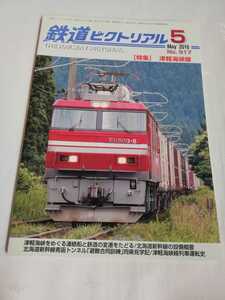 鉄道ピクトリアル　2016年５月　津軽海峡線　青函トンネル　EH800形