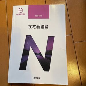 系統看護学講座 統合分野 〔1〕