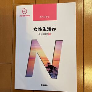 系統看護学講座 専門分野2- 〔9〕女性生殖器